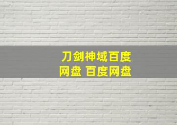 刀剑神域百度网盘 百度网盘